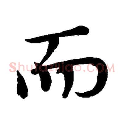 而