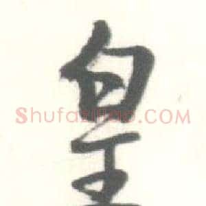 皇
