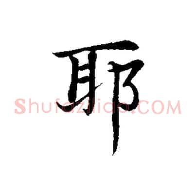 耶