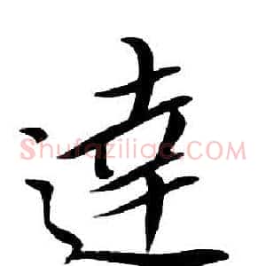 達