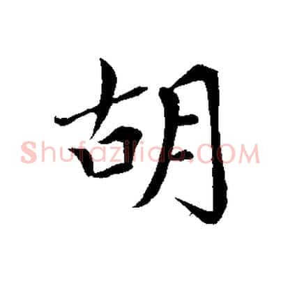 胡