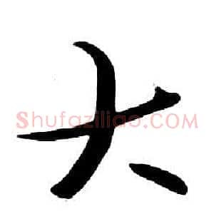 大
