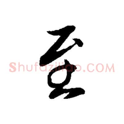 至