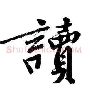 讀