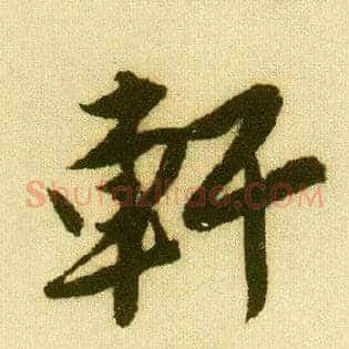 軒