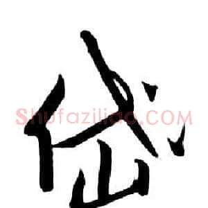 岱