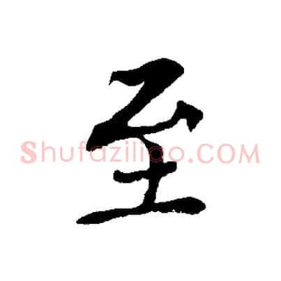 至