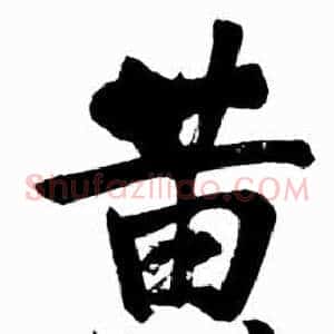 黄
