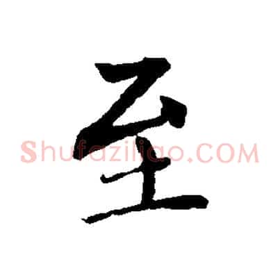至
