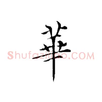 華