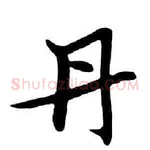 丹
