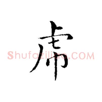虎