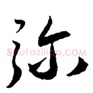 彌