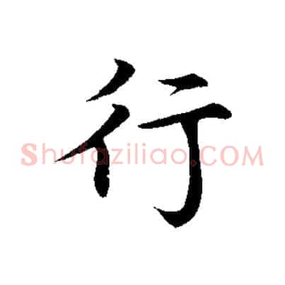 行