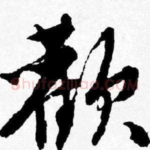 歡