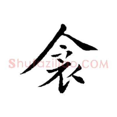 衾