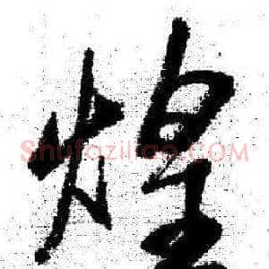 煌