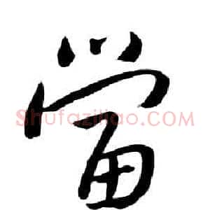 當