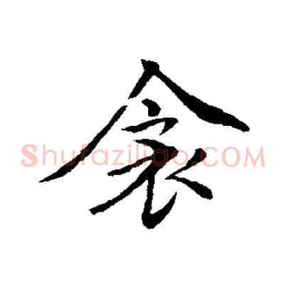 衾
