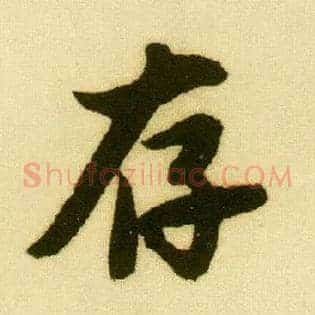 存
