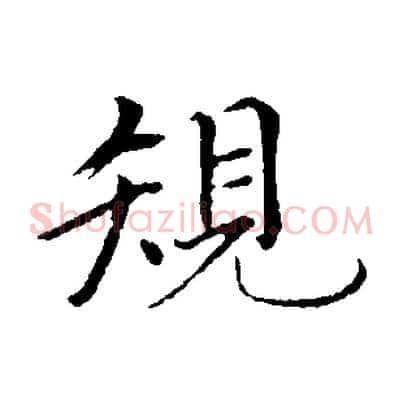規