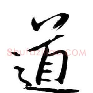 道