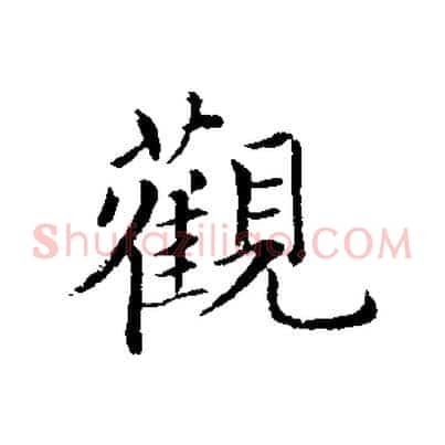 觀