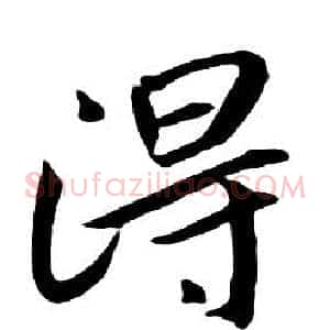 得