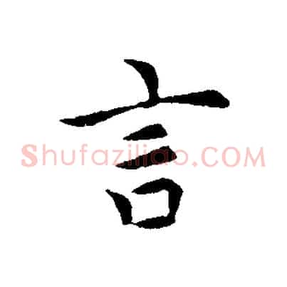 言