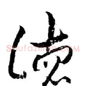 德