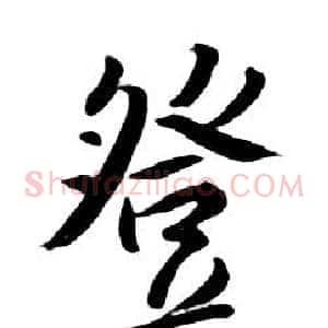 登