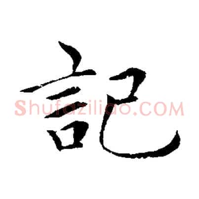 記
