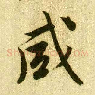 咸