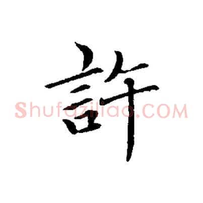 許