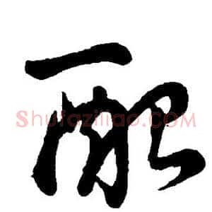 配