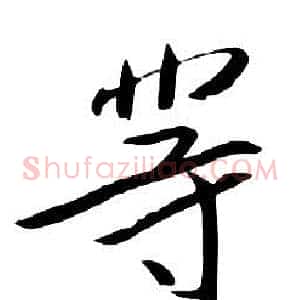 等