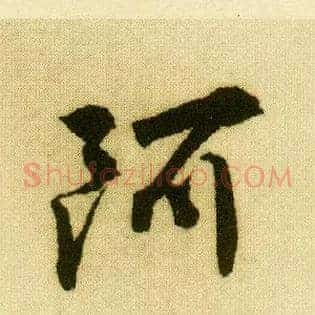 阿