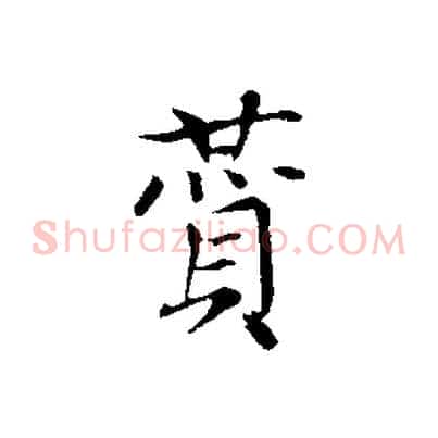 贊