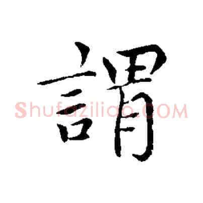 謂