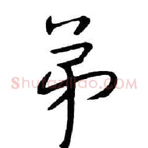 弟