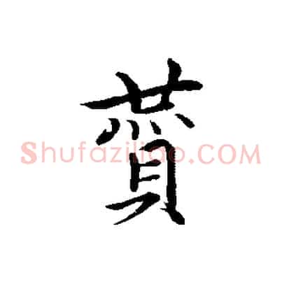 贊