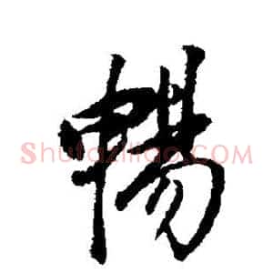 畅
