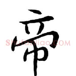 帝