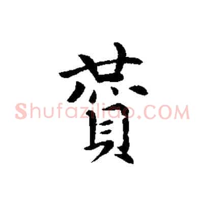 贊