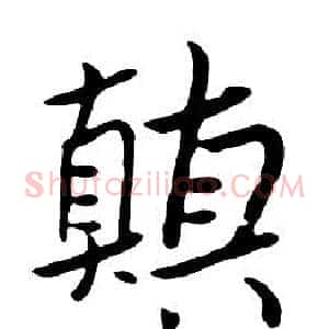 顛