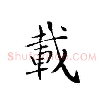 載