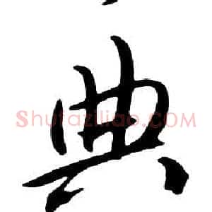 典
