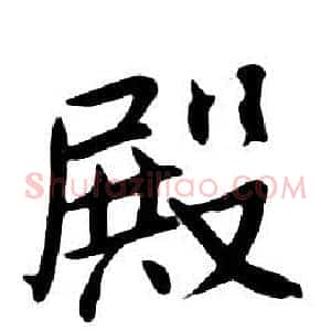 殿