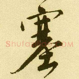 塞