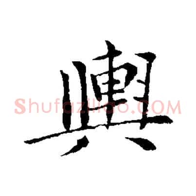 輿